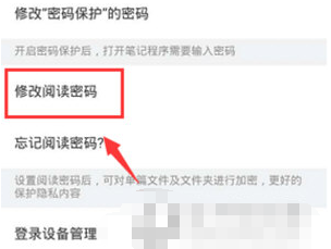 有道云笔记阅读密码怎么修改