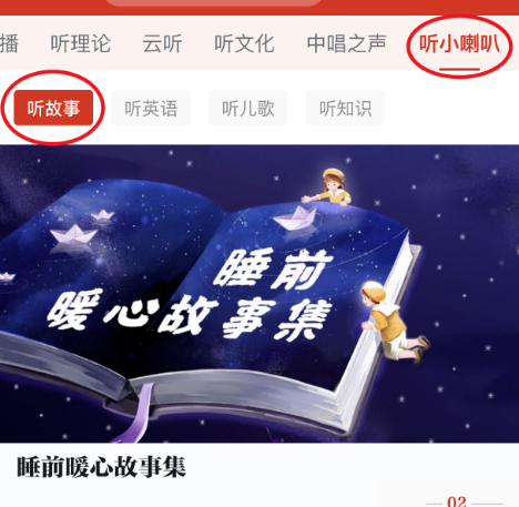 学习强国上睡前小故事怎么收听