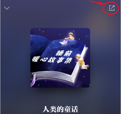 学习强国上睡前小故事怎么收听