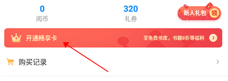 畅读小说怎么办理会员