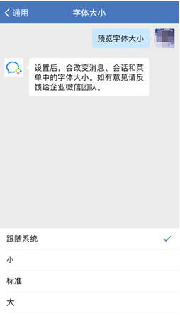 企业微信字体大小怎么调整