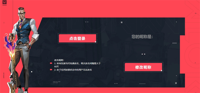 无畏契约官网改名入口地址分享图二 无畏契约官网改名入口地址分享图二