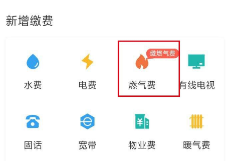支付宝怎么缴纳燃气费