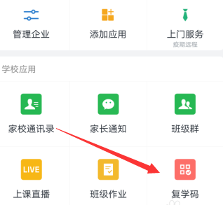 1589876567522760.png 企业微信复学码怎么用
