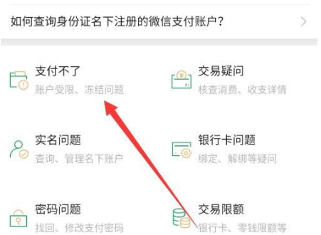 微信支付受限制无法支付怎么解决