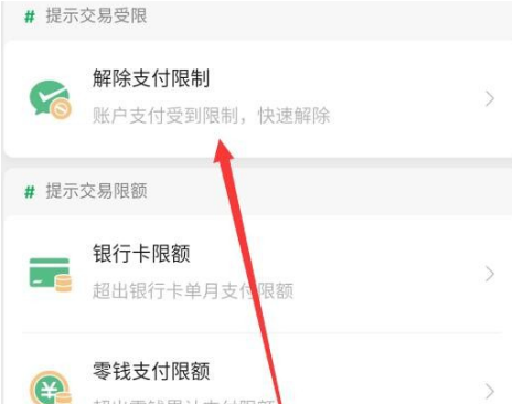 微信支付受限制无法支付怎么解决