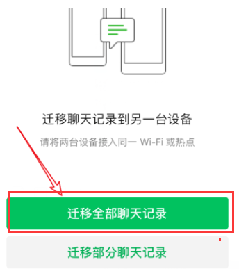 换新手机微信聊天记录怎么迁移