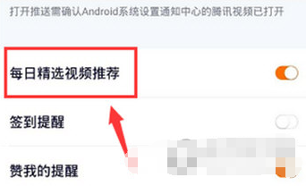 1588753680777005.png 腾讯视频每日精选怎么关闭通知