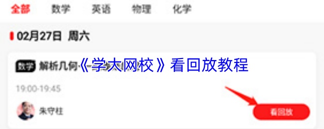 《学大网校》看回放教程