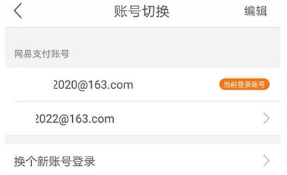 网易支付多个帐号怎么切换