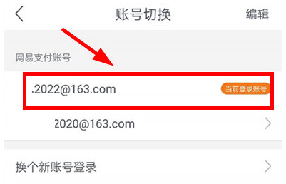 网易支付多个帐号怎么切换