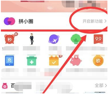 1587977183279349.png 拼多多怎么开启使用拼小圈