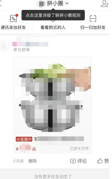 1587977166849160.png 拼多多怎么开启使用拼小圈