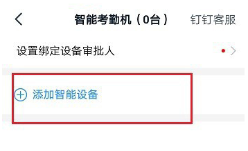 钉钉考勤机怎么绑定
