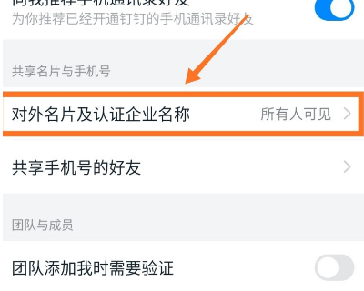 1587371790800129.png 钉钉认证企业信息仅好友可见怎么设置