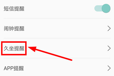 WearFit久坐提醒怎么设置