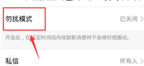 快手APP勿扰模式怎么开启
