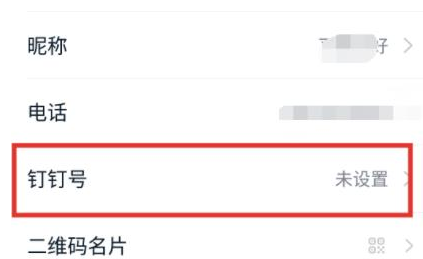 钉钉中钉钉号怎么设置