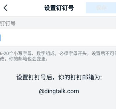 钉钉中钉钉号怎么设置