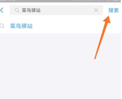 支付宝菜鸟驿站功能怎么使用