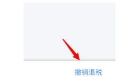 1586154393164998.png 个人所得税退税申请怎么撤回