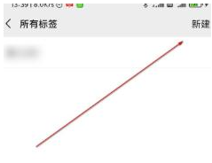 1585904348369838.png 微信怎么给好友设置标签