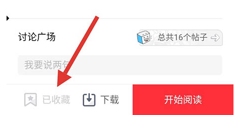 1585815202991172.png 波洞星球怎么将收藏的漫画取消