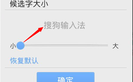 1585731141997004.png 搜狗输入法字体大小怎么调整