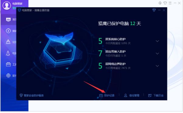 腾讯电脑管家防护记录怎么清除