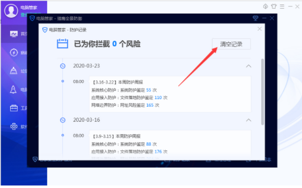 腾讯电脑管家防护记录怎么清除
