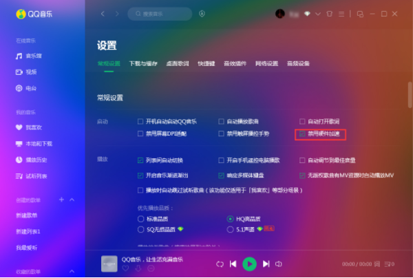 QQ音乐禁用硬件加速怎么操作