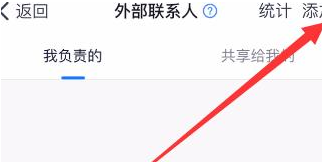 钉钉怎么批量添加不是本公司的联系人