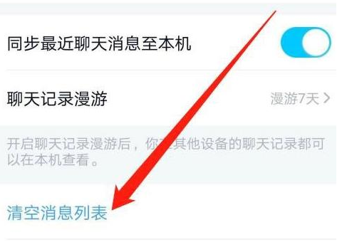 手机QQ消息列表清空教程