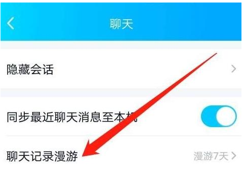 1584432254449600.png QQ聊天记录漫游怎么关