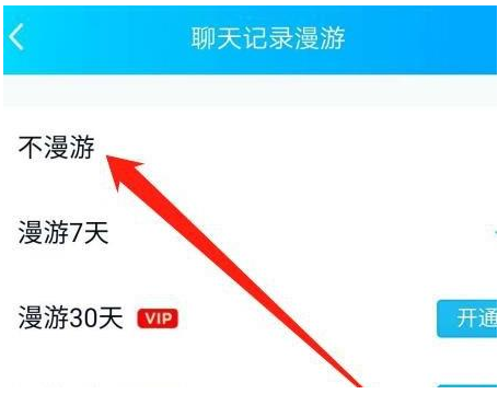 1584432250755575.png QQ聊天记录漫游怎么关