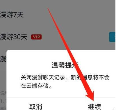 1584432245869857.png QQ聊天记录漫游怎么关