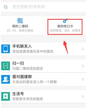 支付宝怎么通过送吱口令添加好友