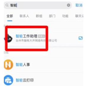 1583999112644702.png 钉钉智能工作助理怎么开启