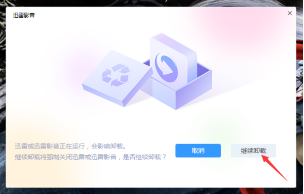 1583743208946378.png 迅雷影音怎么卸载