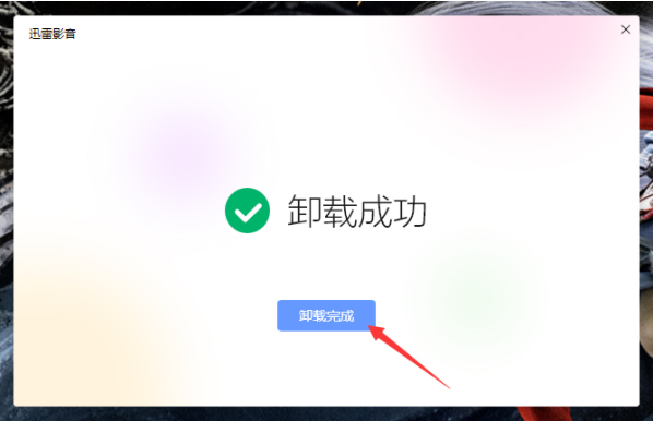 1583743218977249.png 迅雷影音怎么卸载