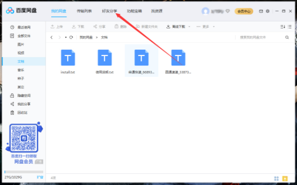 百度网盘上的好友怎么删除