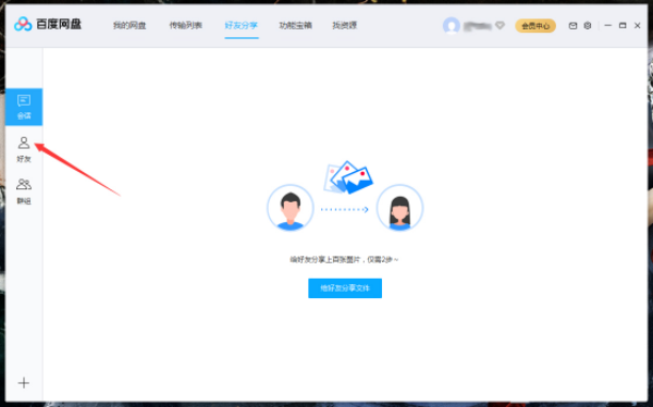 百度网盘上的好友怎么删除