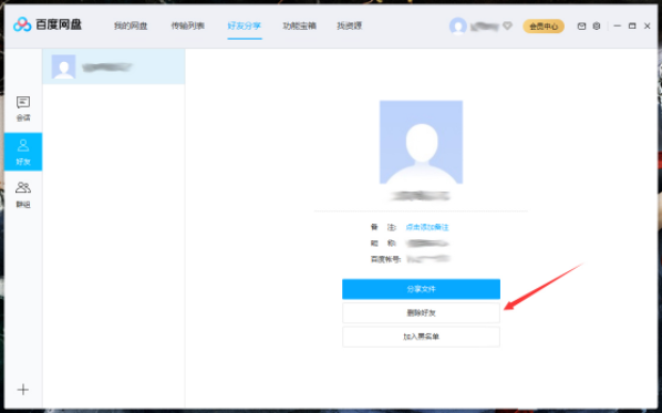 百度网盘上的好友怎么删除