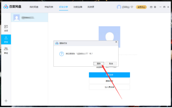 百度网盘上的好友怎么删除