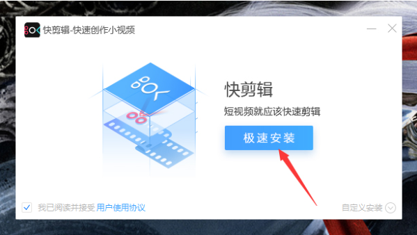 1583742061527589.png 快剪辑软件怎么正确安装