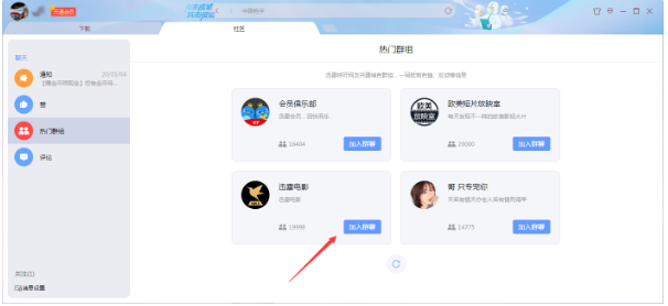 怎么加入迅雷社区群组