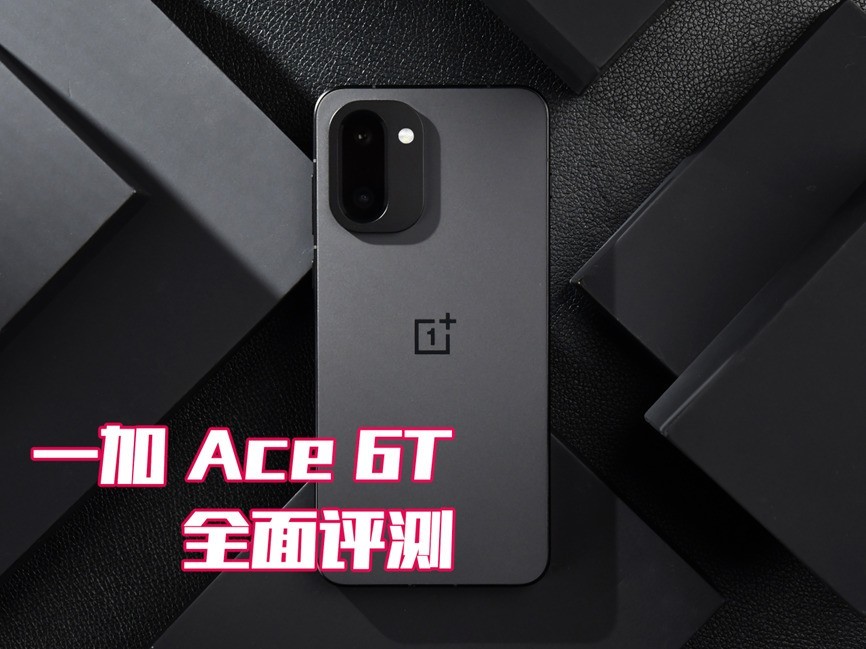 一加 Ace 6T全面评测:刷新高帧体验上限的旗舰性能新选择