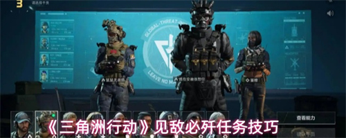 三角洲行动见敌必歼任务怎么做 三角洲行动见敌必歼任务技巧