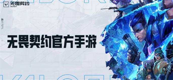 无畏契约手游官网入口在哪-官网地址一键分享