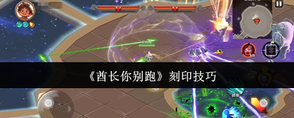 《酋长你别跑》刻印技巧